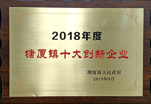 2018年度塘廈鎮(zhèn)十大創(chuàng)新企業(yè)