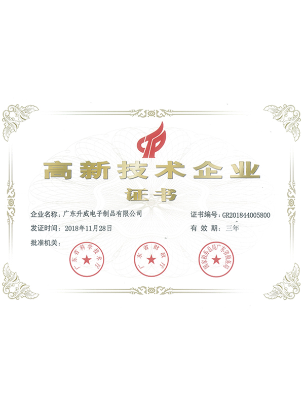 高新技術(shù)企業(yè)證書