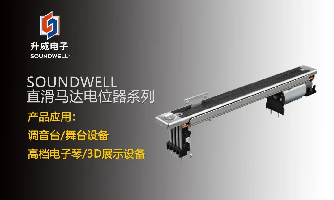 SOUNDWELL直滑馬達(dá)電位器系列：不止于音量調(diào)節(jié)~